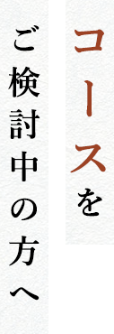 ご検討中の方へ