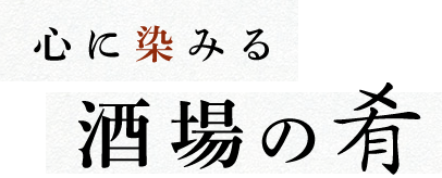 心に染みる