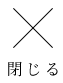 閉じる