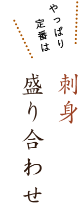 やっぱり定番は