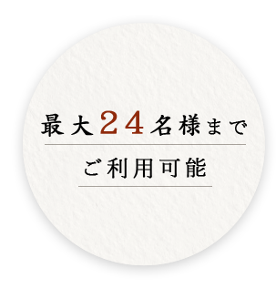 最大24名様までご利用可能