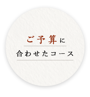ご予算に合わせたコース