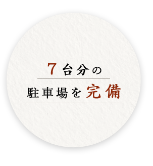 7台分の駐車場を完備