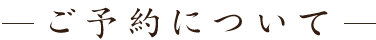 ご予約について