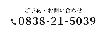 ご予約・お問い合わせ  0838-21-5039