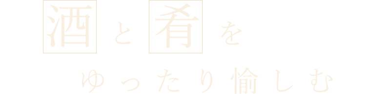 酒と肴をゆったり愉しむ