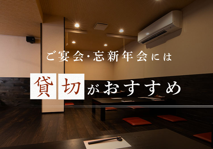 忘新年会や歓送迎会には 貸切がおすすめ