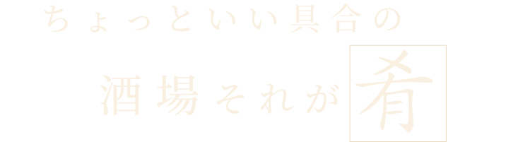 酒場それが肴