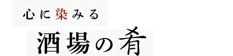 心に染みる