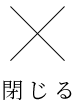 閉じる