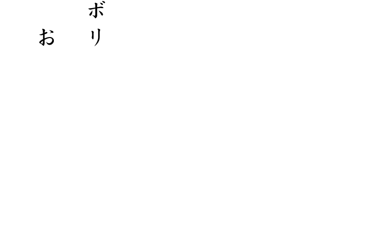 ボリューム×お酒がすすむ一品