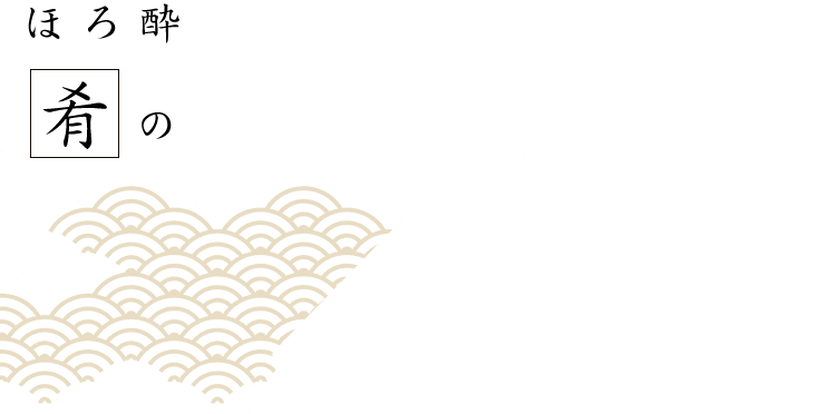 ほろ酔いが肴の夜を愉しくする