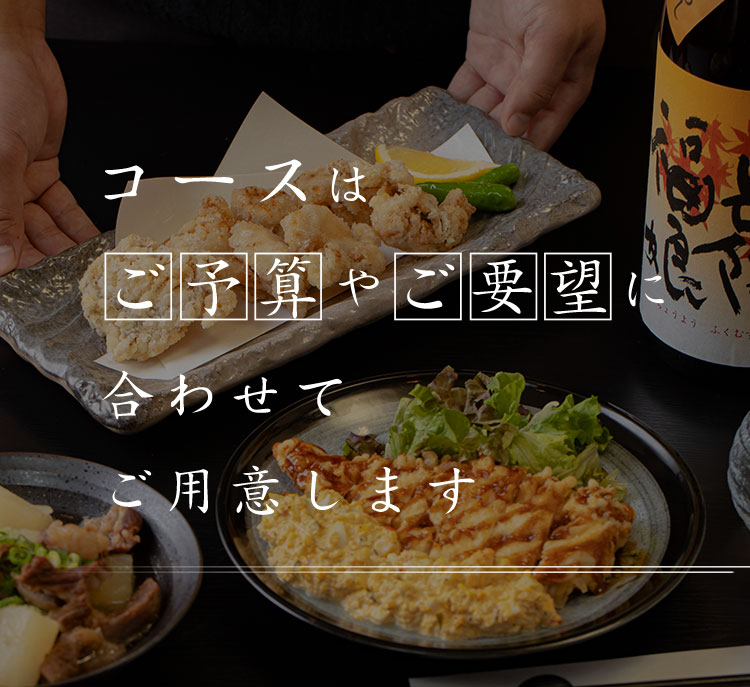コースはご予算やご要望に 合わせてご用意します