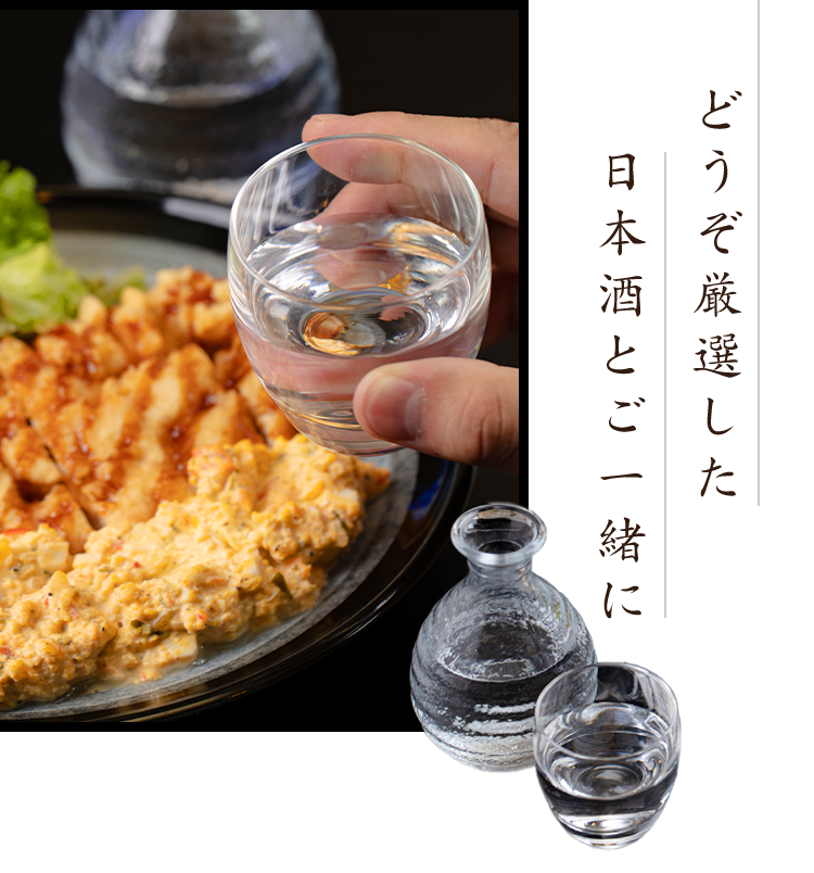 どうぞ厳選した日本酒とご一緒に