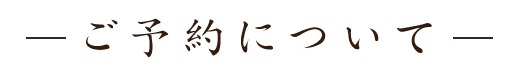 ご予約について