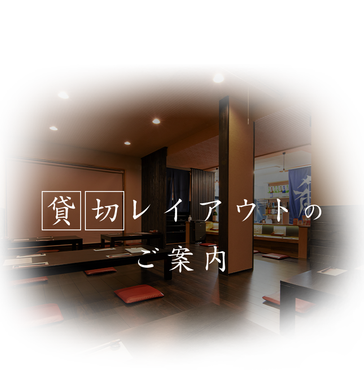 貸切レイアウトのご案内